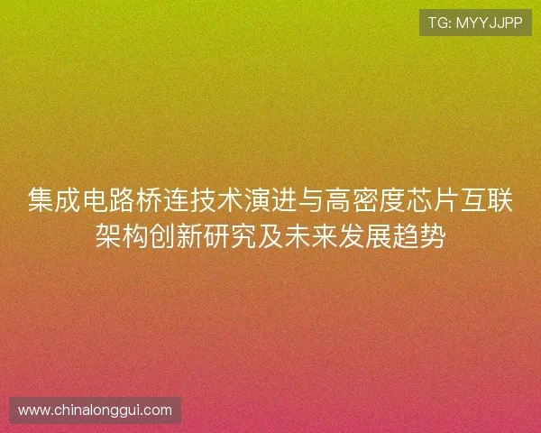 集成电路桥连技术演进与高密度芯片互联架构创新研究及未来发展趋势